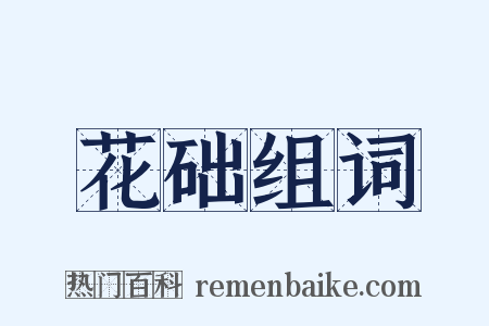 花础组词是什么意思的图片